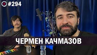 Чермен Качмазов - сольный концерт "До" | Бухарог Лайв #294