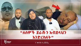 "ለሰዎች ደራሹን አብደላህንእንድረስለት"||HarunMedia||