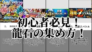 【ドッカンバトル】初心者必見！　龍石の集め方！　8周年最新版