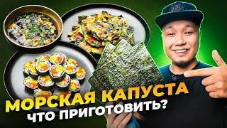 ЗАБУДЬТЕ ПРО СУШИ! Что еще можно приготовить из МОРСКОЙ КАПУСТЫ?