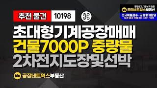 남부권 일등 클래스 초대형공장 매매 공장용지 건물7000p (대형기계제작 및 대형구조물 중량물 작업) 10198