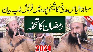 Molana Ilyas Madni New Bayan 2024 | Ramzan Special 2024 | Qari Ilyas Madni Speech