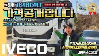 가격 대공개 20년식 이베코 320마력 윙바디 파레트 16장이 탑재되는 국내 가성비 원탑 중고 수입 화물차