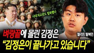 북한 내부분열을 막지 못한 김정은의 충격적인 대처.. "김정은이 끝나가고 있습니다"