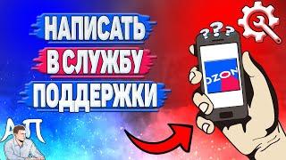 Как написать в службу поддержки в Озоне?