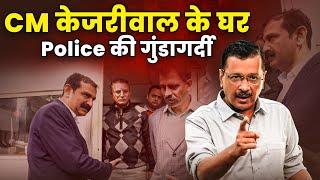 Modi की Crime Branch की खुली पोल l CM Arvind Kejriwal के घर भेजी पुलिस