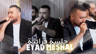 طال البعد - جلسة فراتية - اياد مشعل | Eyad Meshal (Official Music Video)