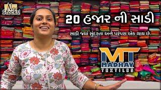 20 હજાર ની સાડી | Madhav Textiles Surat | Daily Vlog | ફેમેલી વિડીયો  સાડી માં નવો સ્ટોક આવી ગયો છે