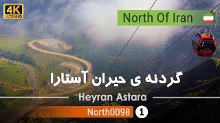 گردش کامل در گردنه ی حیران آستارا,گیلان [4k] شمال ایران - Vlog Heyran Astara, Gilan, North of Iran