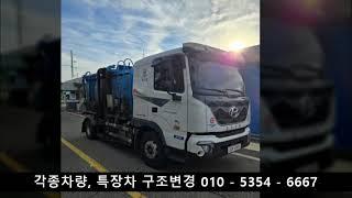 파비스 음식물 수거차량 유도표시등 구조변경,  음식물수거차량 구조변경, 압축진개 구조변경, 압착진개차량 구조변경.