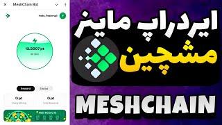 کاملترین آموزش ایردراپ meshcain / آموزش کامل ایردراپ میش چین / ماینر meshchain