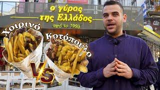 Γύρος Χοιρινό VS Κοτόπουλο - "Ο γύρος της Ελλάδος" | @Teostyyy