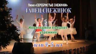 ТАНЕЦ СНЕЖИНОК - дети 4-5 лет. Песня «СЕРЕБРИСТЫЕ СНЕЖИНКИ» Новогодний концерт утренник