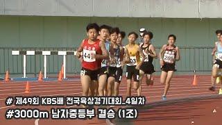 [3000m 남자중등부 결승(1조)] 제49회KBS배전국육상경기대회 4일차