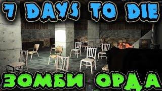 7 Days to Die - лезвия ловушки против сотни зомби - 7 ночь