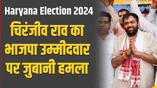 Haryana Election 2024 | चिरंजीव राव का भाजपा उम्मीदवार पर जुबानी हमला | Rewari Election Update