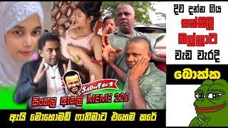 දිව දානවා සල්ලි ගන්නේ නෑලු බොක්ක | EPI 220 | Sri Lankan Athal Memes | sinhala memes | SADEEYAA MEMES