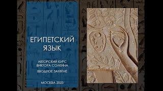 Язык и письмо Древнего Египта. Курс Виктора Солкина. Вводное занятие