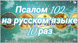 Псалом 102. Благослови, душе моя, Господа. Учим наизусть.