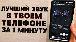 ЭТО ЛУЧШАЯ НАСТРОЙКА ЗВУКА ДЛЯ ТВОЕГО ТЕЛЕФОНА | КАК ЗА 1 МИНУТУ УЛУЧШИТЬ ЗВУК НА ANDROID