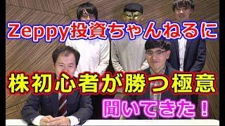 Zeppy投資ちゃんねる井村さんに「株初心者が勝つ極意」聞いてきた