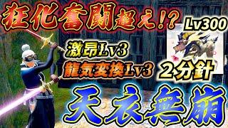 【"新"最強双剣】狂化奮闘を超えた!?天衣無崩型の双剣が冗談抜きで強過ぎるぞwww「Lv300激昂ラージャン2分針」