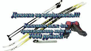 Комплект классических лыж для начинающего любителя за 7000 рубдей