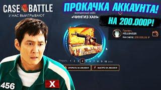 КЕЙС БАТЛ ПРОКАЧКА АККАУНТА на 200.000 РУБЛЕЙ ПОДПИСЧИКА! CASE-BATTLE ОТБИЛ МИНУС 400.000 ПОДПИСЧИКУ