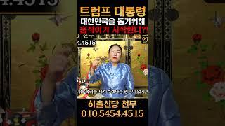 트럼프 대통령이 한국을 돕기위해 움직이기 시작한다?! 무당의 충격적인 예언 #신점 #일산점집 #사주풀이