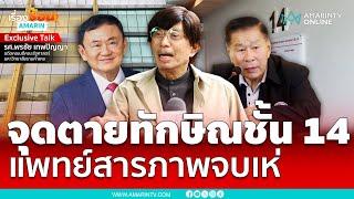 จุดตายทักษิณคือชั้น 14 หากแพทย์สารภาพจบเห่แน่ | เรื่องร้อนอมรินทร์