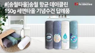 송월 항균 데이클린 150g 세면타올 기념수건 답례품