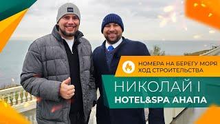 Элитная НЕДВИЖИМОСТЬ Анапы | Николай I Hotel&SPA | НОМЕРА с ремонтом на ПЕРВОЙ береговой линии