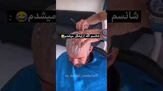 شانسم اگه آرایشگر میشدم #طنز #ترند #خنده #کمدین #کلیپ #چالش #funny