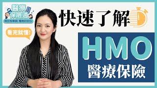 5分鐘，跟著我們快速了解HMO醫療保險 #了解個人健康保險 #醫療保險通 #健康保險