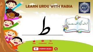 Urdu Letter Toay (ط) | Learn Urdu with Rabia