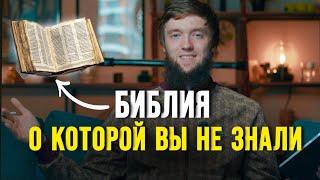 ГДЕ И КАК ИСКАЗИЛИ БИБЛИЮ? | Русский мусульманин