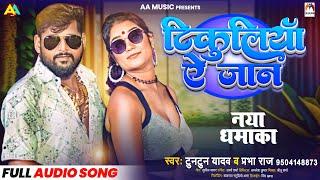 #टुनटुन यादव का सुपरहिट गाना - टिकुलिया ऐ जान - #Tuntun Yadav - Prabha Raj - Bhojpuri Song 2024