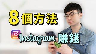 【Instagram最新獲利政策】8個方法Instagram賺錢| Instagram賺錢2020|如何利用Instagram賺錢