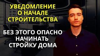 Уведомление о начале строительства | Уведомление об окончании строительства