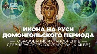 Икона на Руси домонгольского периода