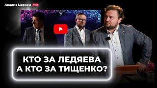 Кто за Ледяева, а кто за Тищенко? Повтор