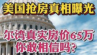 #美国买房 #美国房价 尔湾房价65万？全程干货曝光美国买房抢房大战内幕价格！揭秘鲜为人知的美国买房定价原则！八戒无偿分享重磅美国买房数据分析方法！加州尔湾房价隔条街差百万！美国买房找八戒