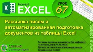 Excel. Урок 67. Рассылка писем и автоматизированная подготовка документов из таблицы Excel