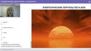 Энергетические Порталы лета 2020  Светлана Белицкая