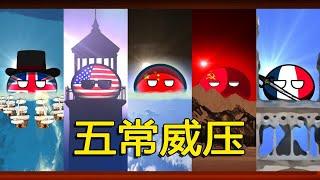 【波兰球】五常史诗压迫感之歌 中文版the wellerman