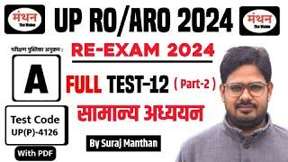 UP PCS PRE & RO/ARO Re-Exam 2024 | Test - 12( PART-2 ) | FULL TEST ( GENERAL STUDIES  | Manthan iQ