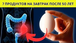 Почему Нельзя Пропустить Эти 7 Продуктов на Завтраке После 50: Секреты Здоровья