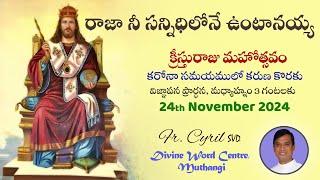 Divine Mercy Intercession |Fr. Cyril Doss SVD | Divine Word Centre,Muthangi  | 24-11-2024 |