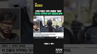 신학기에도 대학 원룸촌 '썰렁' 외국인 유학생 비자 발급에 발목 / KNN