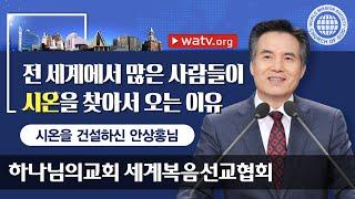 시온을 건설하신 안상홍님 【하나님의교회 세계복음선교협회】